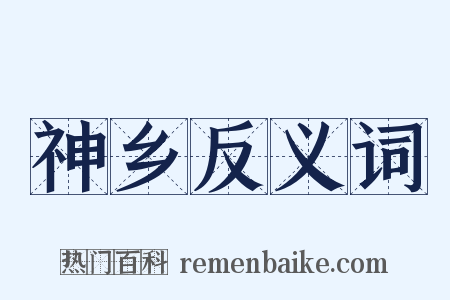 神乡反义词是什么意思的图片